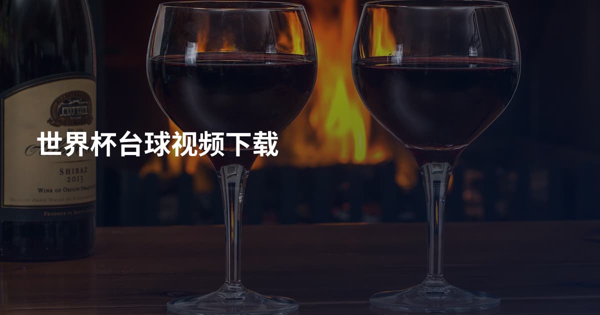 世界杯台球视频下载