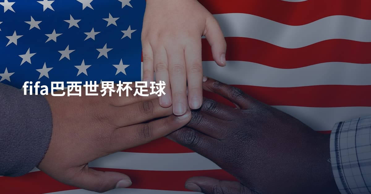 fifa巴西世界杯足球