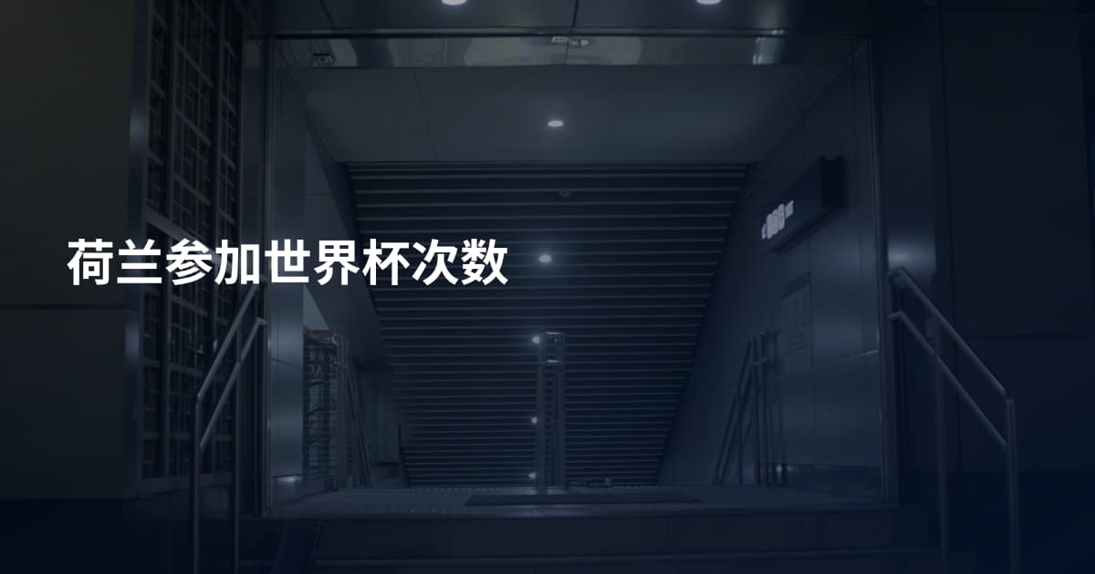 荷兰参加世界杯次数