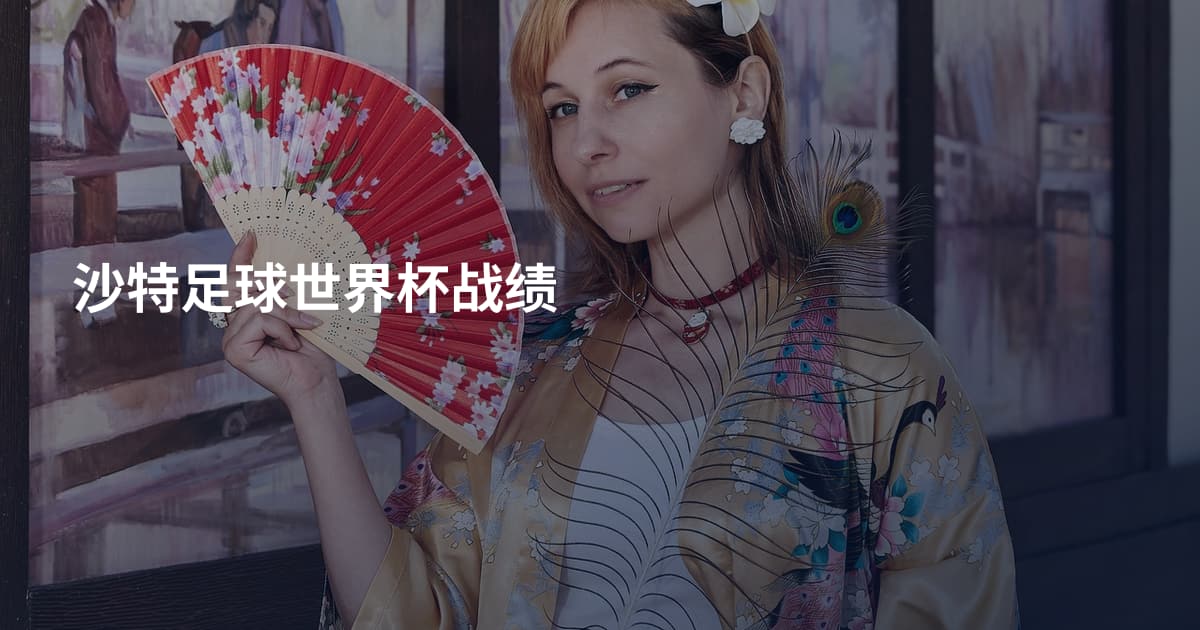 沙特足球世界杯战绩