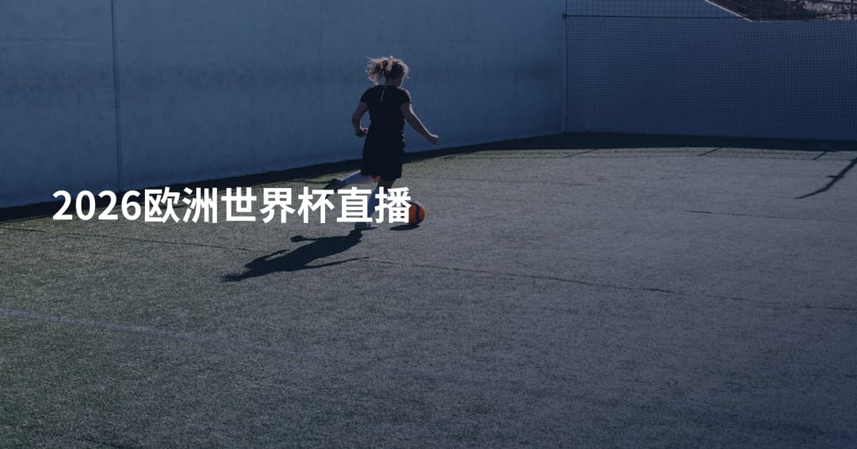 2026欧洲世界杯直播