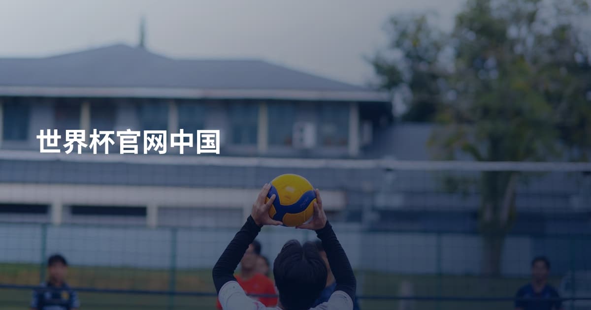 世界杯官网中国