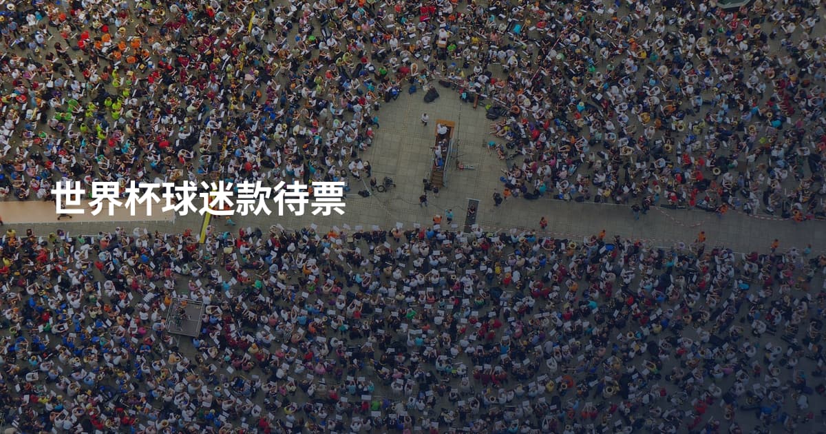 世界杯球迷款待票