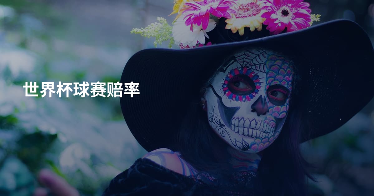 世界杯球赛赔率