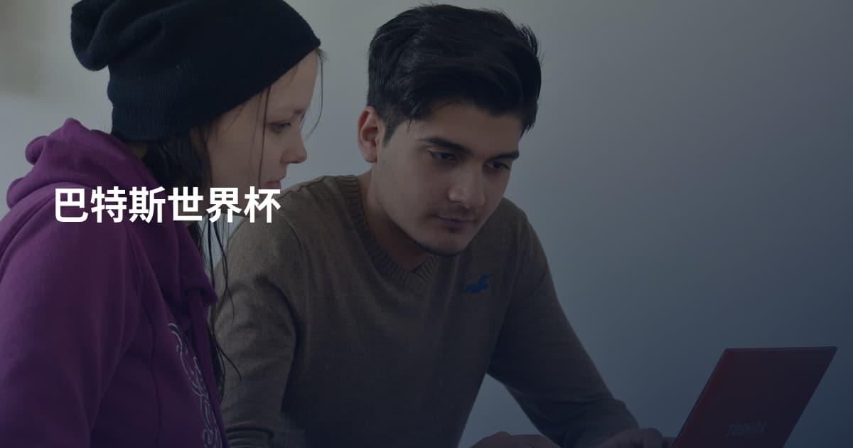 巴特斯世界杯