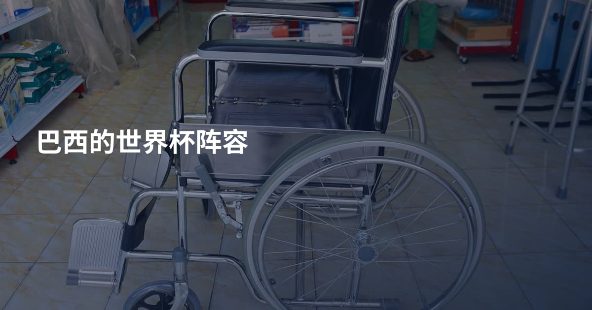 巴西的世界杯阵容