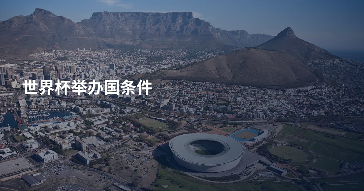 世界杯举办国条件