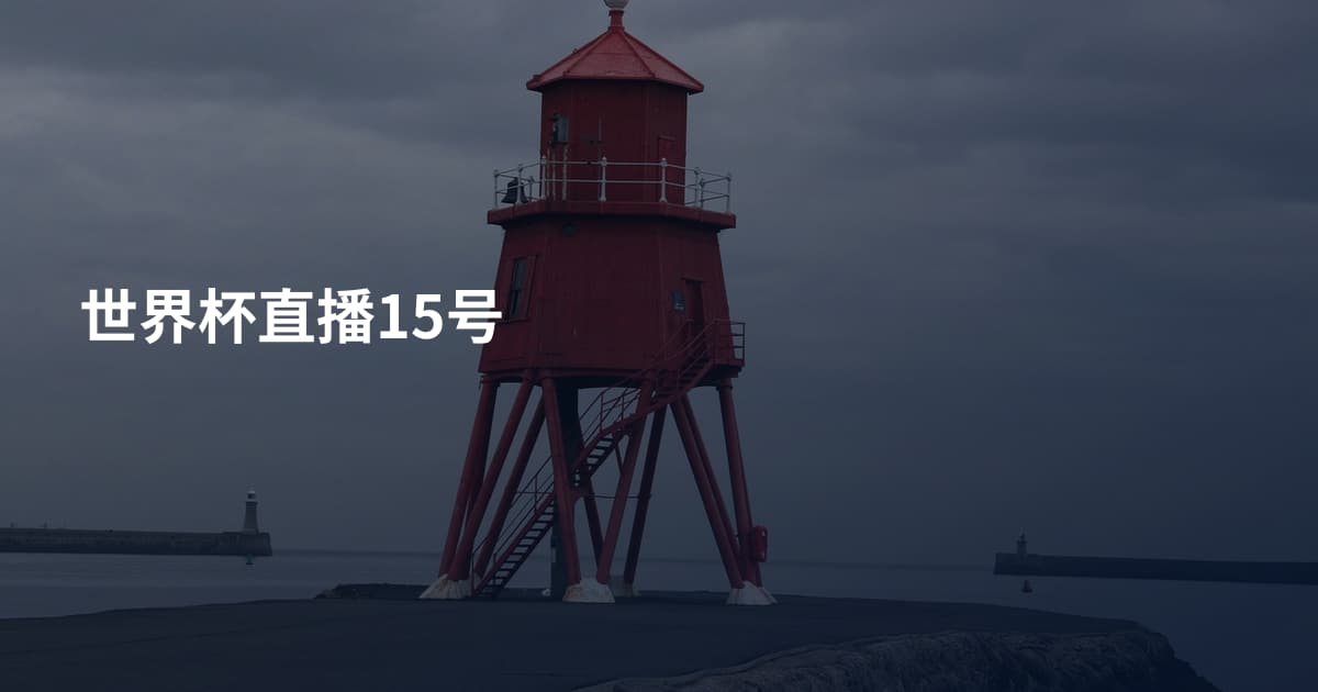 世界杯直播15号