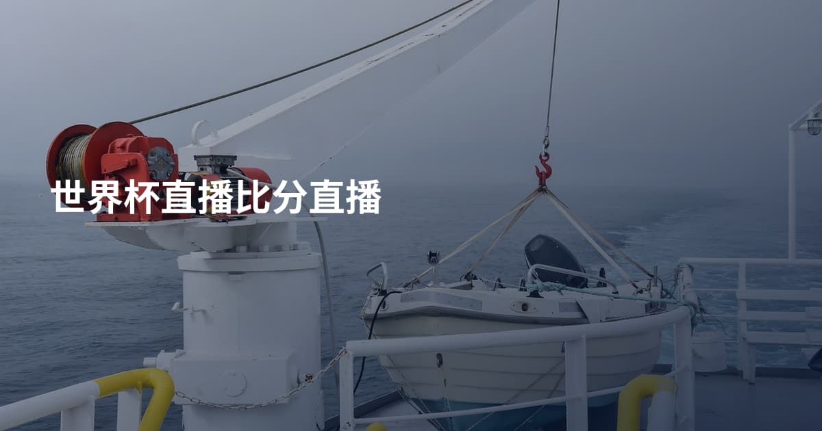 世界杯直播比分直播