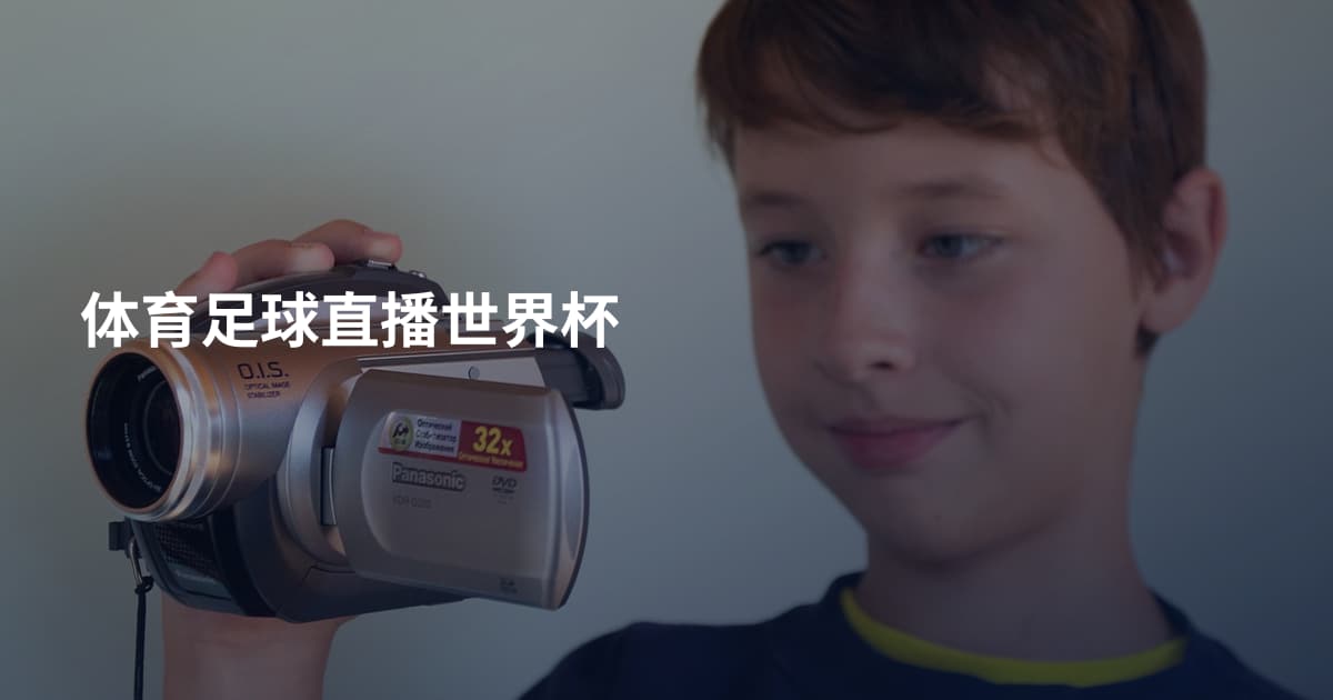 体育足球直播世界杯