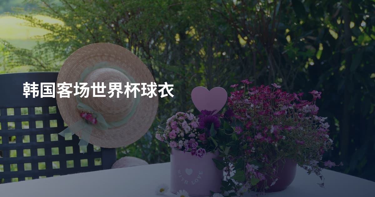 韩国客场世界杯球衣