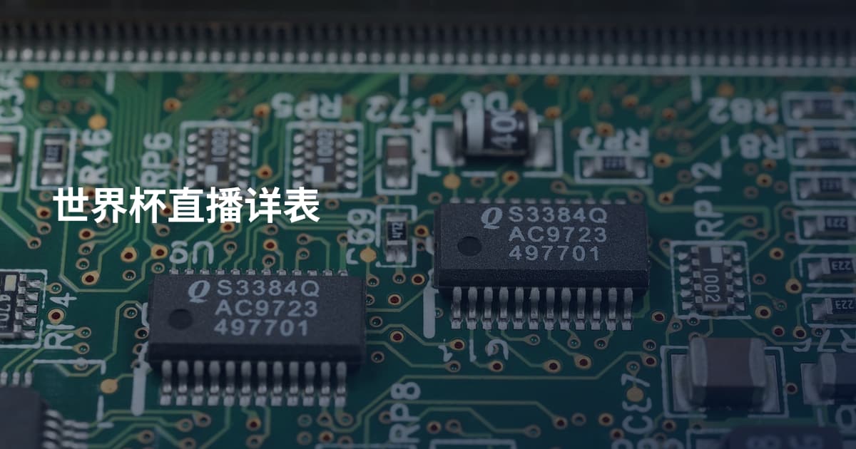 世界杯直播详表