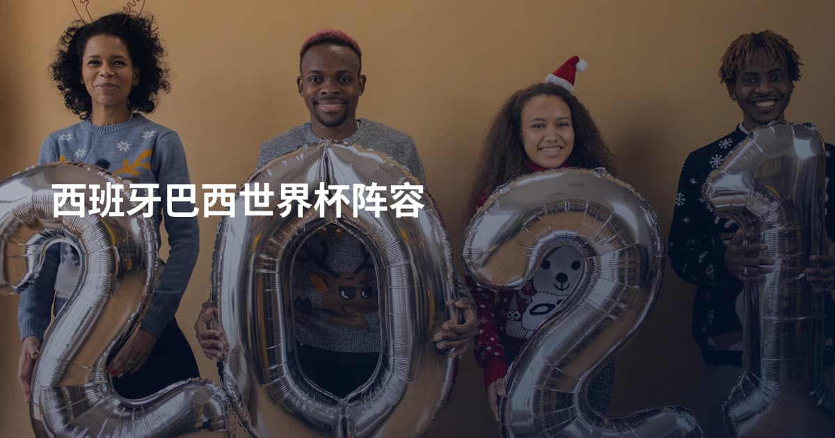 西班牙巴西世界杯阵容