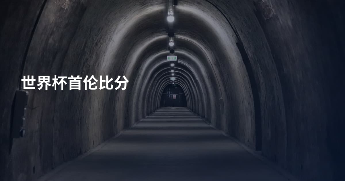 世界杯首伦比分