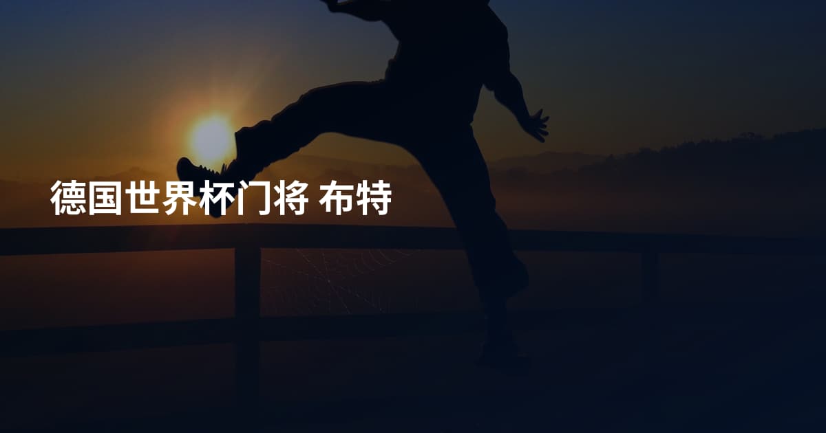 德国世界杯门将 布特
