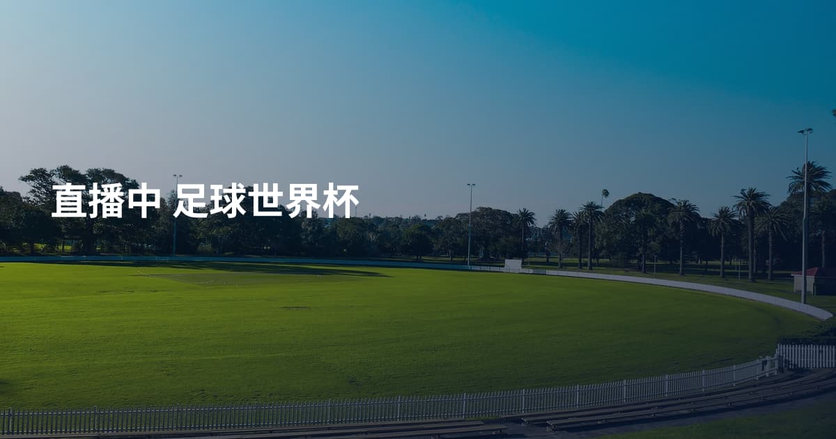 直播中 足球世界杯