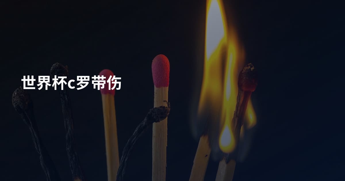 世界杯c罗带伤