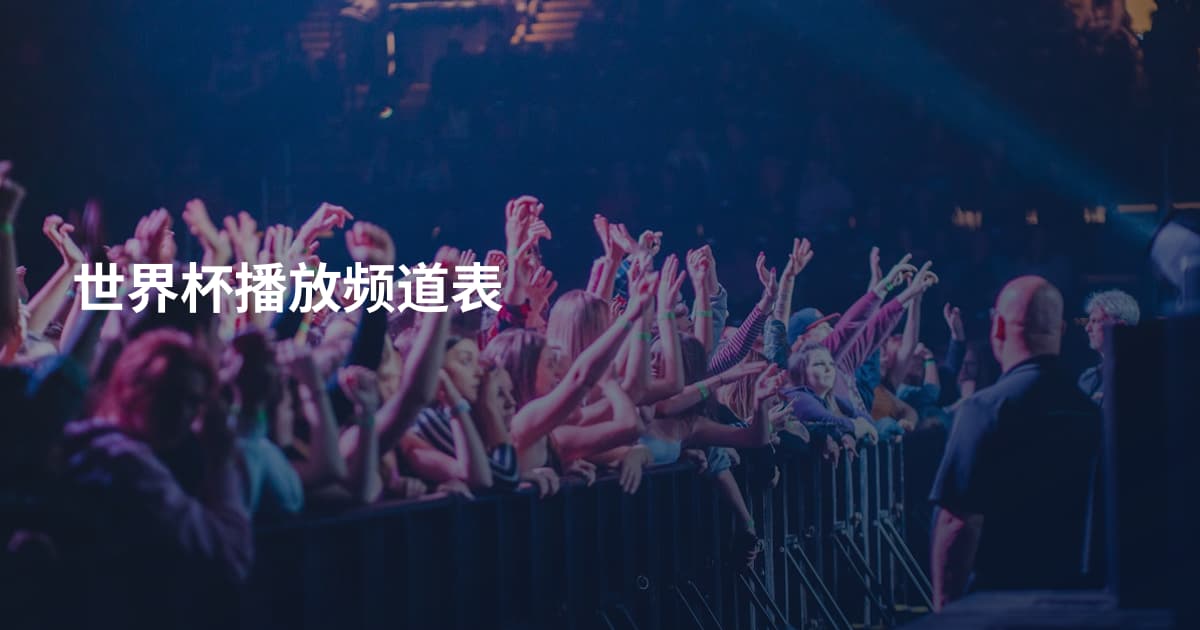 世界杯播放频道表