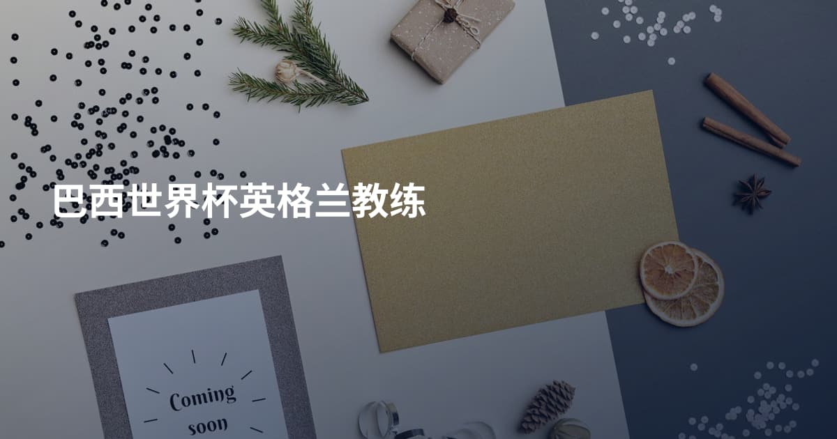 巴西世界杯英格兰教练