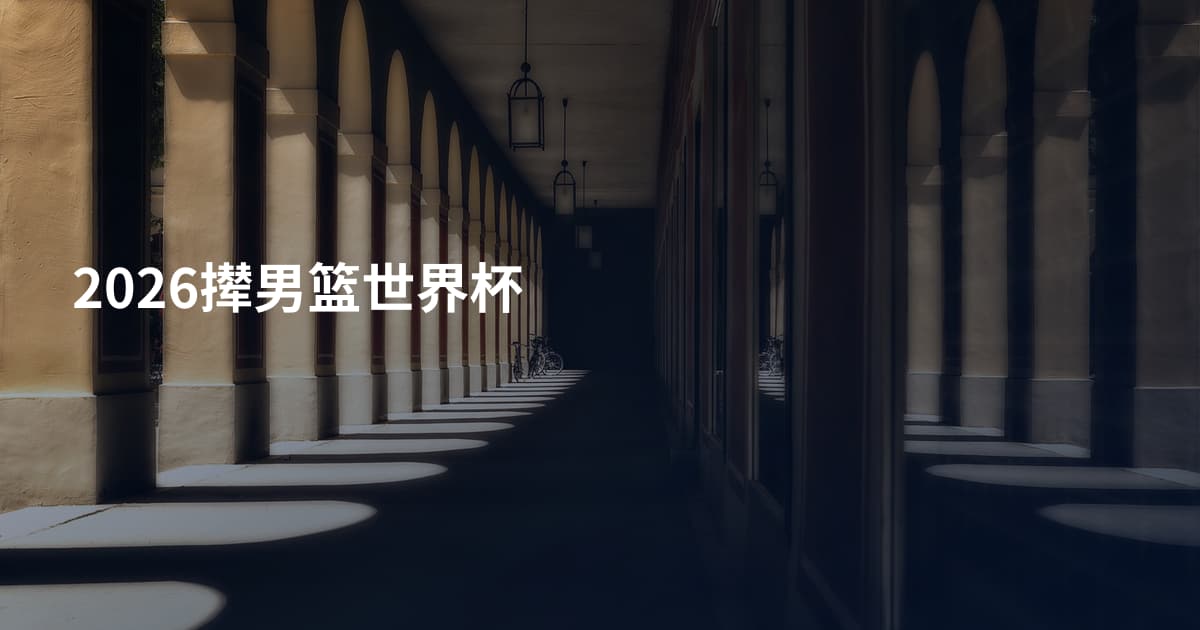 2026撵男篮世界杯