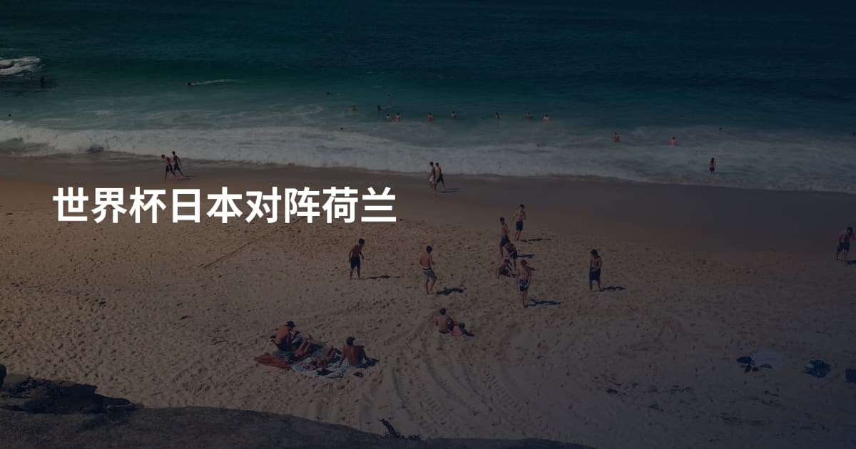 世界杯日本对阵荷兰