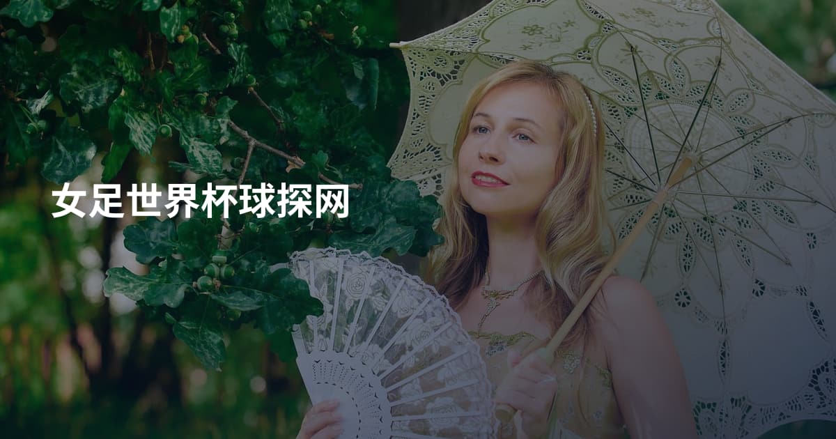 女足世界杯球探网