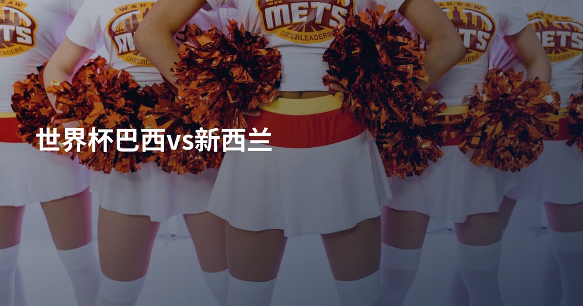 世界杯巴西vs新西兰