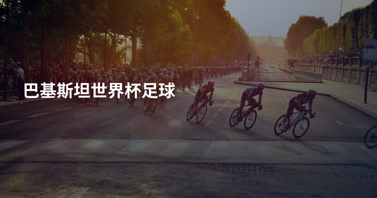 巴基斯坦世界杯足球