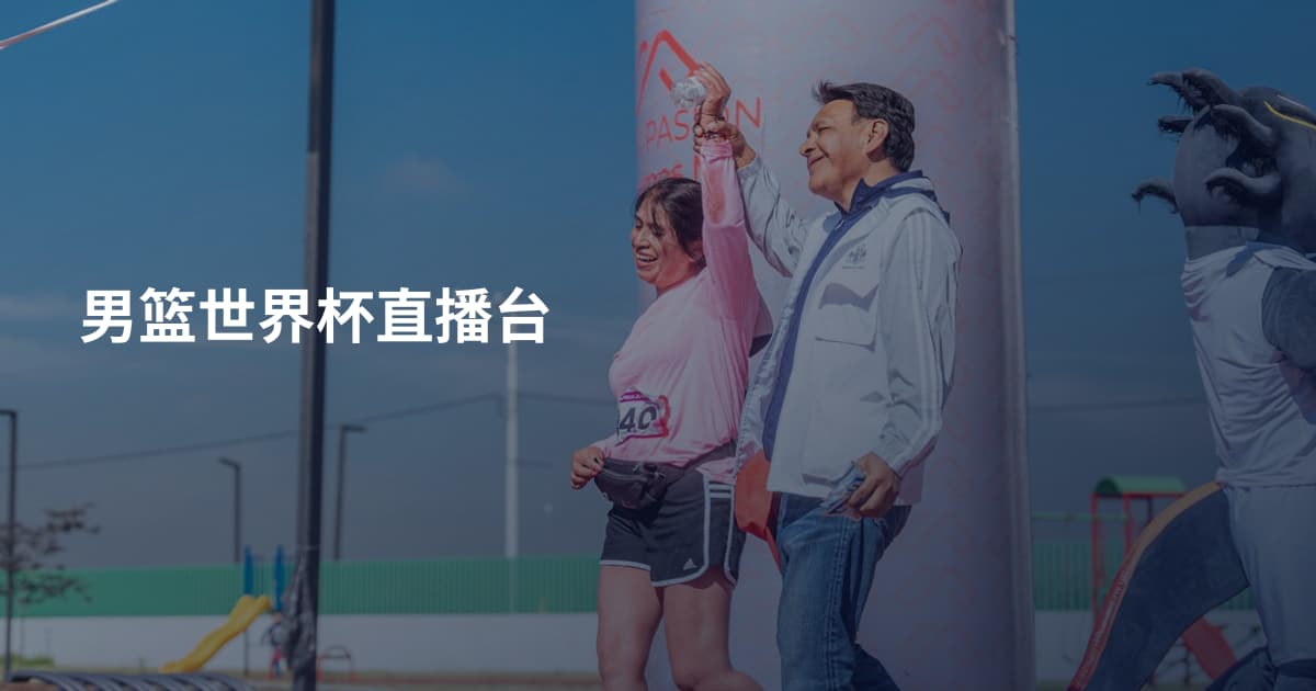 男篮世界杯直播台