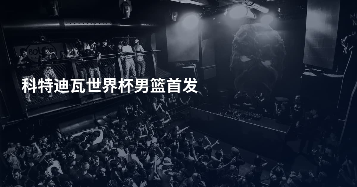 科特迪瓦世界杯男篮首发