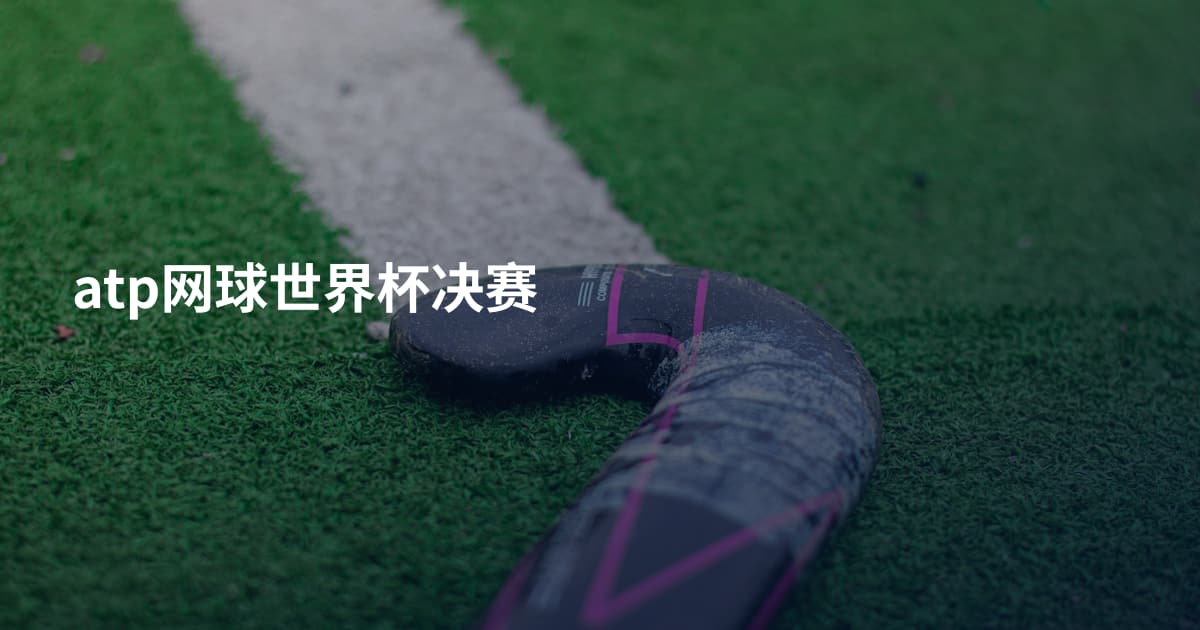 atp网球世界杯决赛