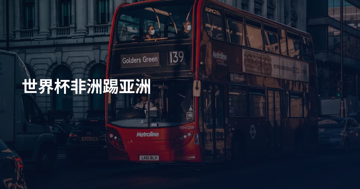 世界杯非洲踢亚洲