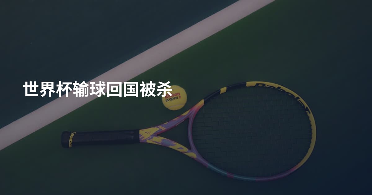 世界杯输球回国被杀