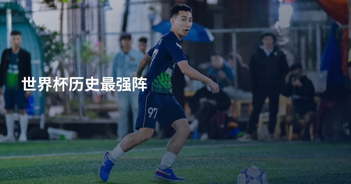 世界杯历史最强阵