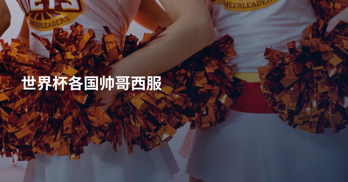 世界杯各国帅哥西服