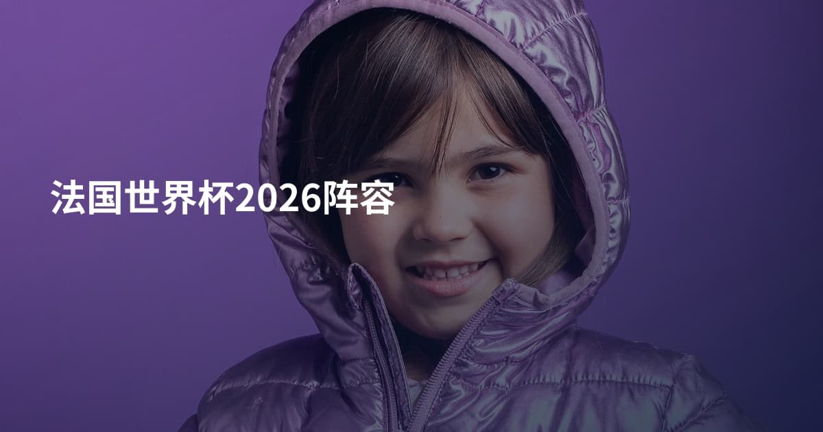 法国世界杯2026阵容
