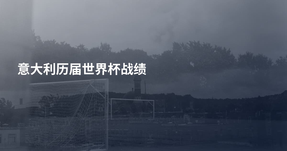 意大利历届世界杯战绩