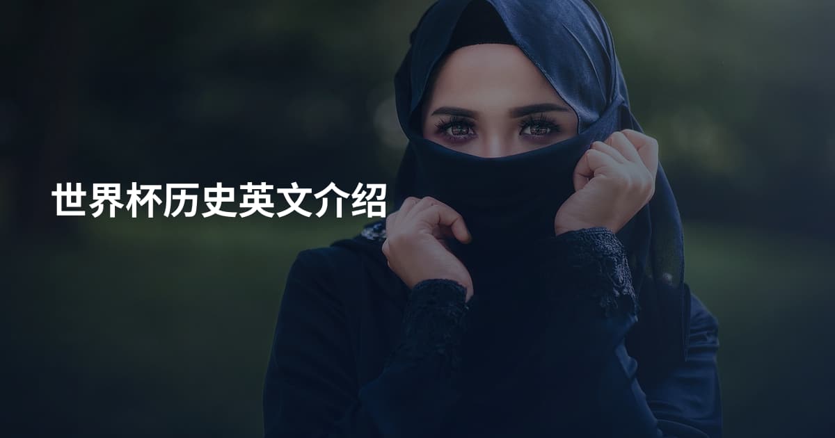 世界杯历史英文介绍
