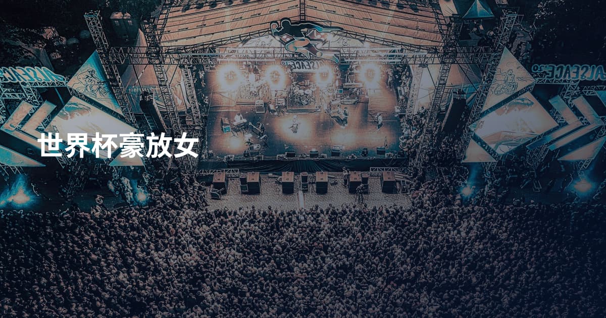 世界杯豪放女