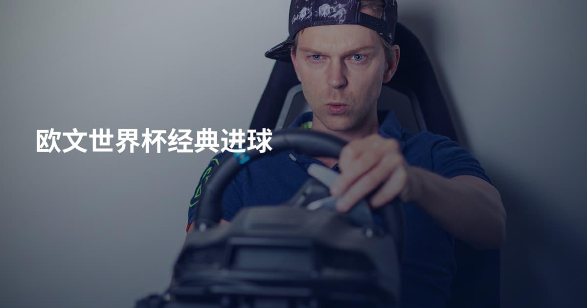 欧文世界杯经典进球