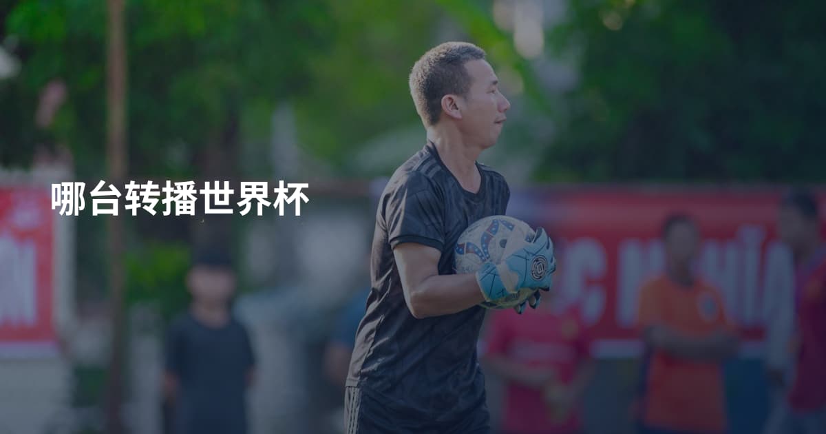 哪台转播世界杯