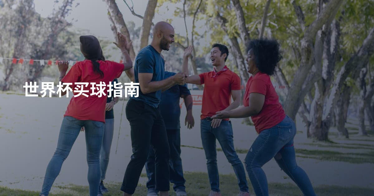世界杯买球指南