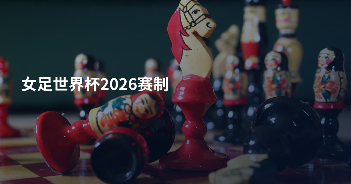 女足世界杯2026赛制
