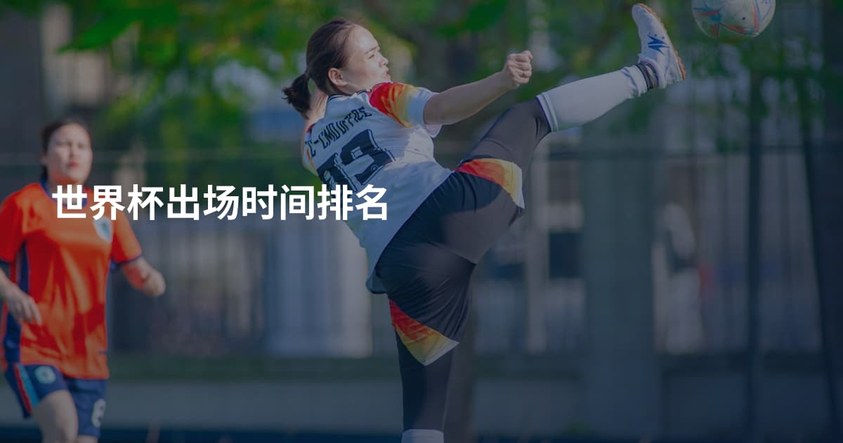 世界杯出场时间排名