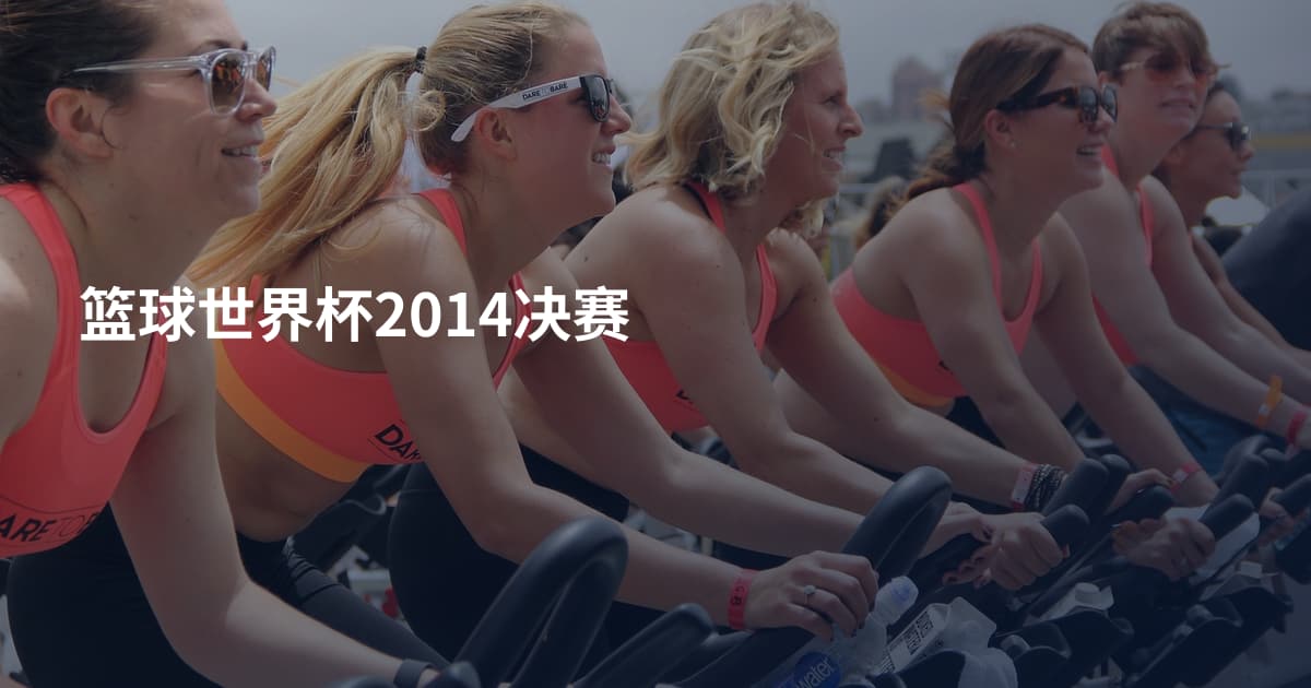 篮球世界杯2014决赛