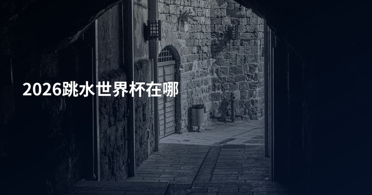 2026跳水世界杯在哪