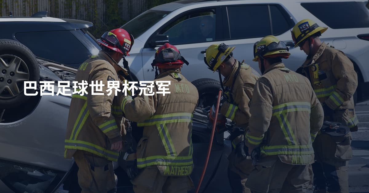巴西足球世界杯冠军