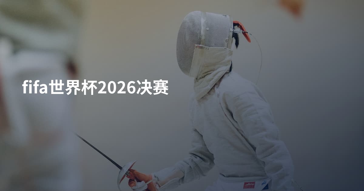 fifa世界杯2026决赛