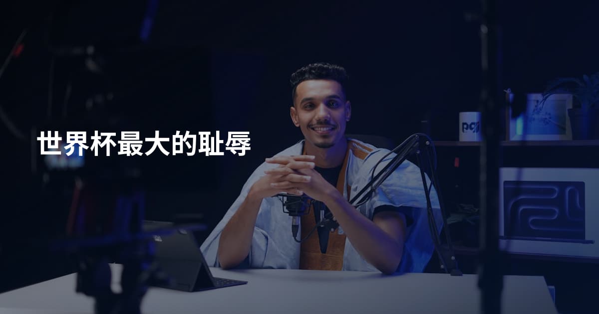 世界杯最大的耻辱