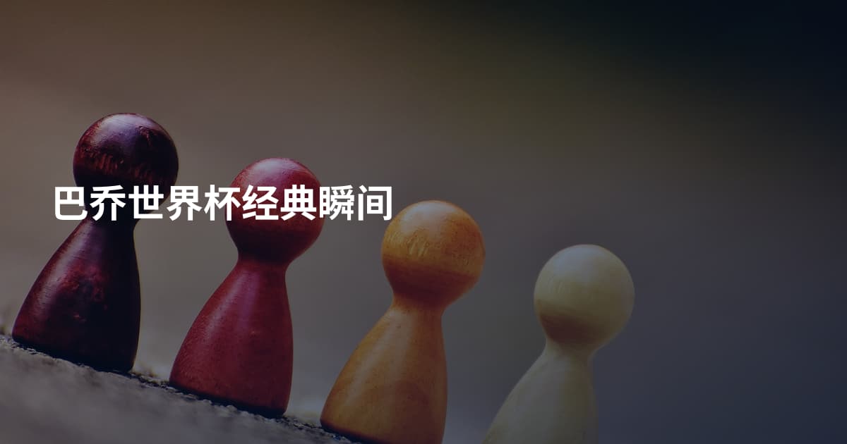 巴乔世界杯经典瞬间